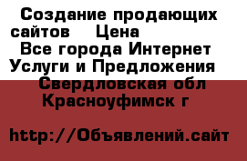 Создание продающих сайтов  › Цена ­ 5000-10000 - Все города Интернет » Услуги и Предложения   . Свердловская обл.,Красноуфимск г.